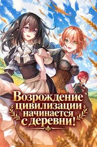 Возрождение цивилизации с деревни