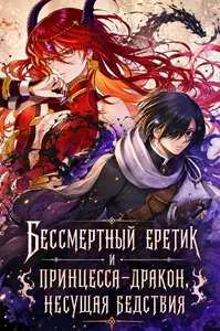 Бессмертный еретик и принцесса-дракон, несущая бедствия