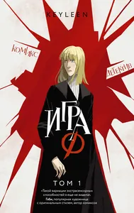 Игра Ф