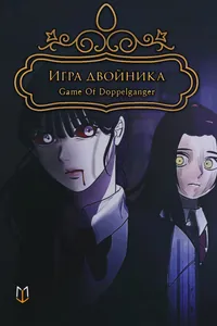 Игра Двойника