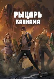 Рыцарь Каннама