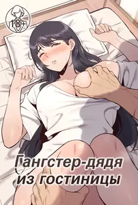 Гангстер-дядя из гостиницы