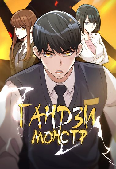 Ганзи Монстр