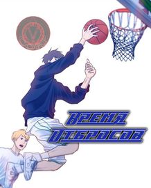 Время  Отбросов