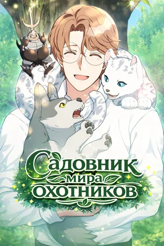 Персонаж коллекции Садовник мира охотников
