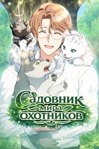 Садовник мира охотников