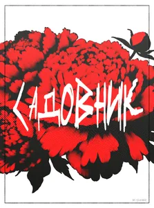Садовник