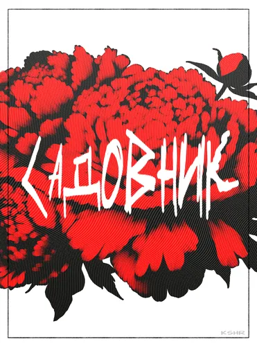 Садовник