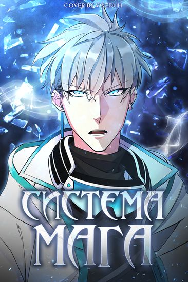 Система мага