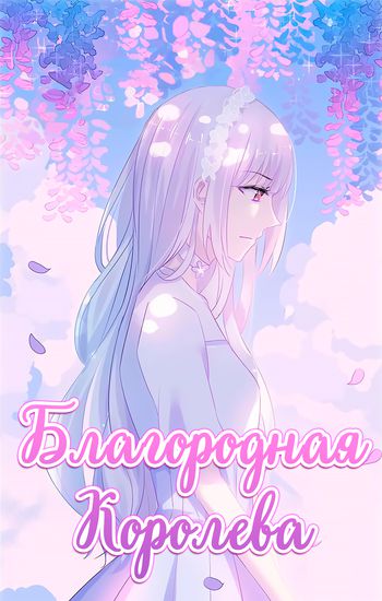 Благородная Королева