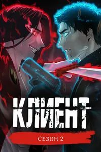 Клиент