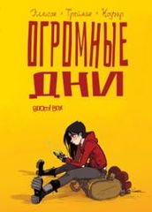 Огромные дни