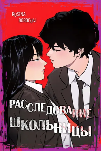 Расследование школьницы