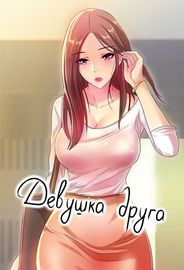 Девушка друга