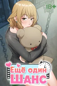 Ещё один шанс