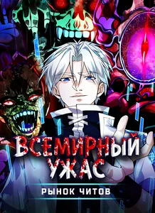 Всемирный ужас: я открыл рынок читов