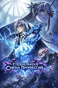 Глобальная Смена Профессий