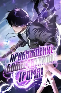 Глобальные суперспособности: пробуждение божественного грома!