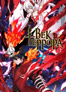 Век Террора