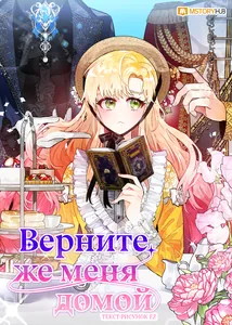 Верните же меня домой
