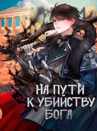 На пути к убийству Бога