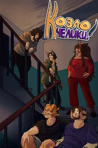 Козлочелики!