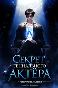 Секрет гениального актёра - импровизация