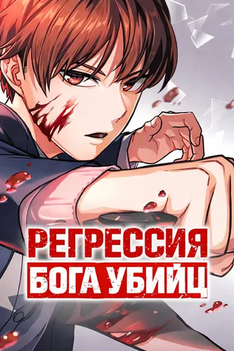 Регрессия Бога убийц