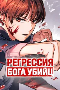Регрессия Бога убийц