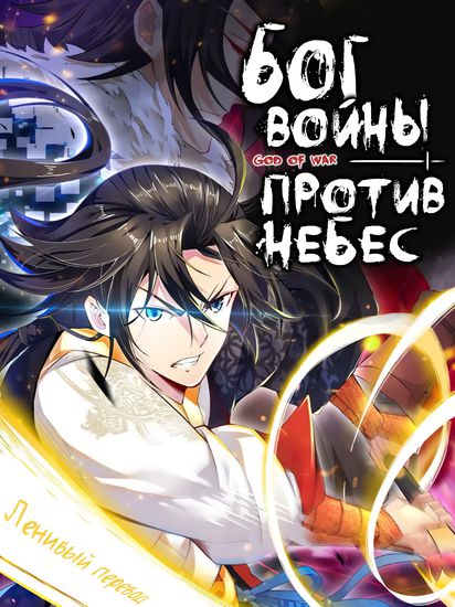 Бог войны против небес