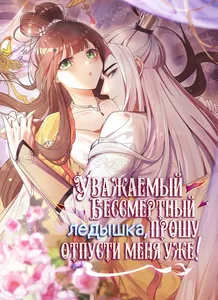 Уважаемый бессмертный ледышка, прошу, отпусти меня уже!