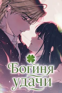 Богиня удачи