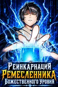 Реинкарнация Ремесленника Божественного Уровня