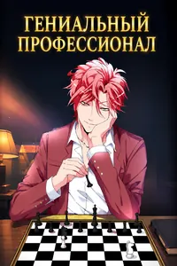 Гениальный профессионал