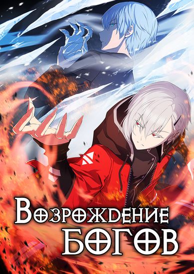 Возрождение богов