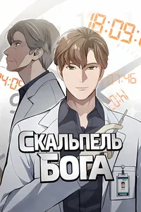 Скальпель Бога
