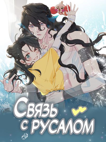 Связь с Русалом