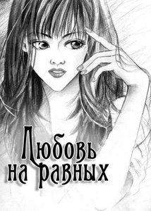 Любовь на равных