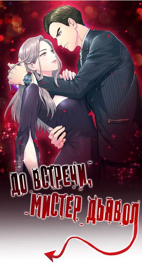 До встречи, мистер Дьявол