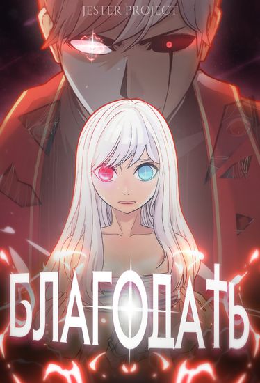 Благодать