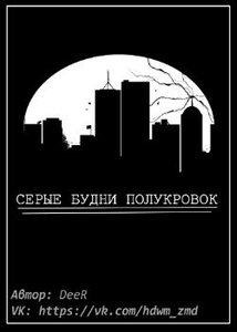 Серые будни полукровок