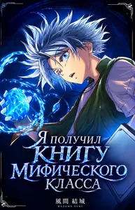 Я получил книгу мифического класса