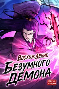Восхождение безумного демона