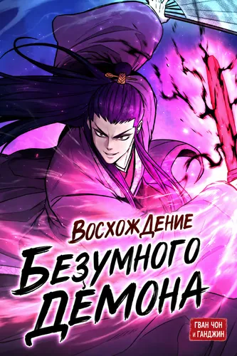 Восхождение безумного демона