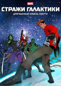 Стражи Галактики: Драгоценный камень смерти