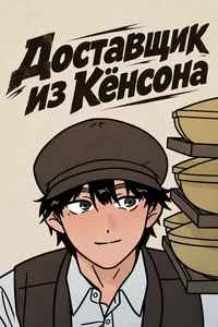 Доставщик из Кёнсона