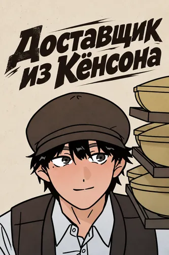 Доставщик из Кёнсона
