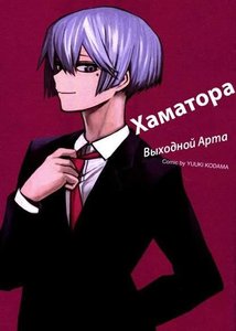 Хаматора. Выходной Арта