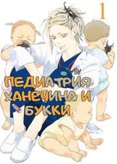Педиатрия Ханечина и Букки