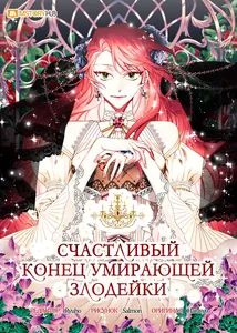 Счастливый конец умирающей злодейки